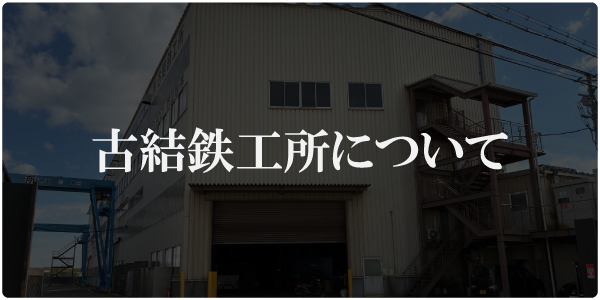 株式会社古結鉄工所のロゴ