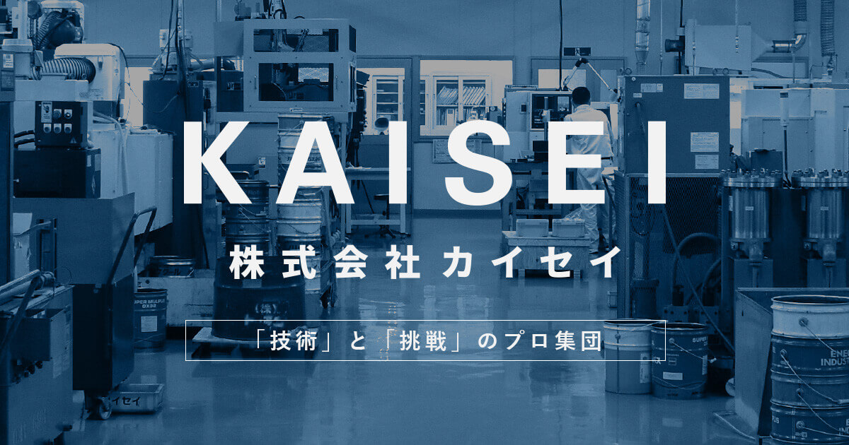 株式会社カイセイのロゴ