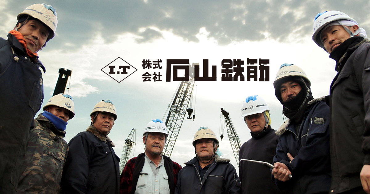 株式会社石山鉄筋のロゴ