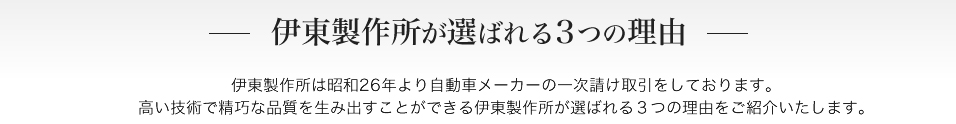 株式会社伊東製作所のロゴ