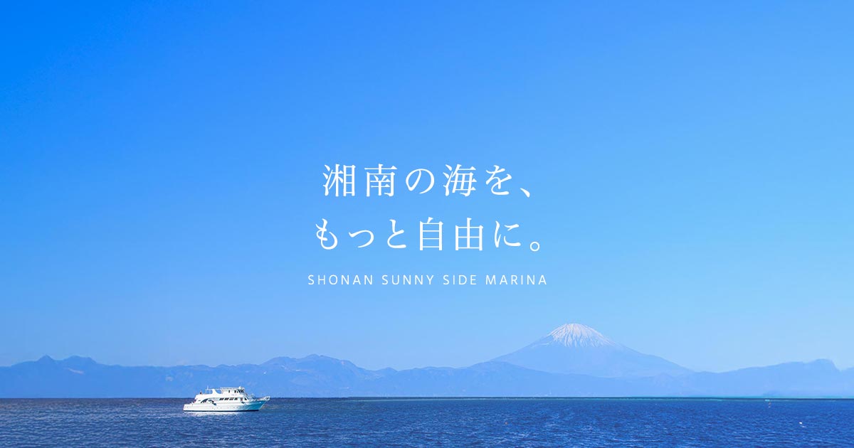 湘南サニーサイドマリーナ株式会社のロゴ