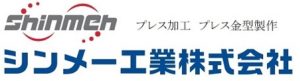 シンメー工業株式会社のロゴ