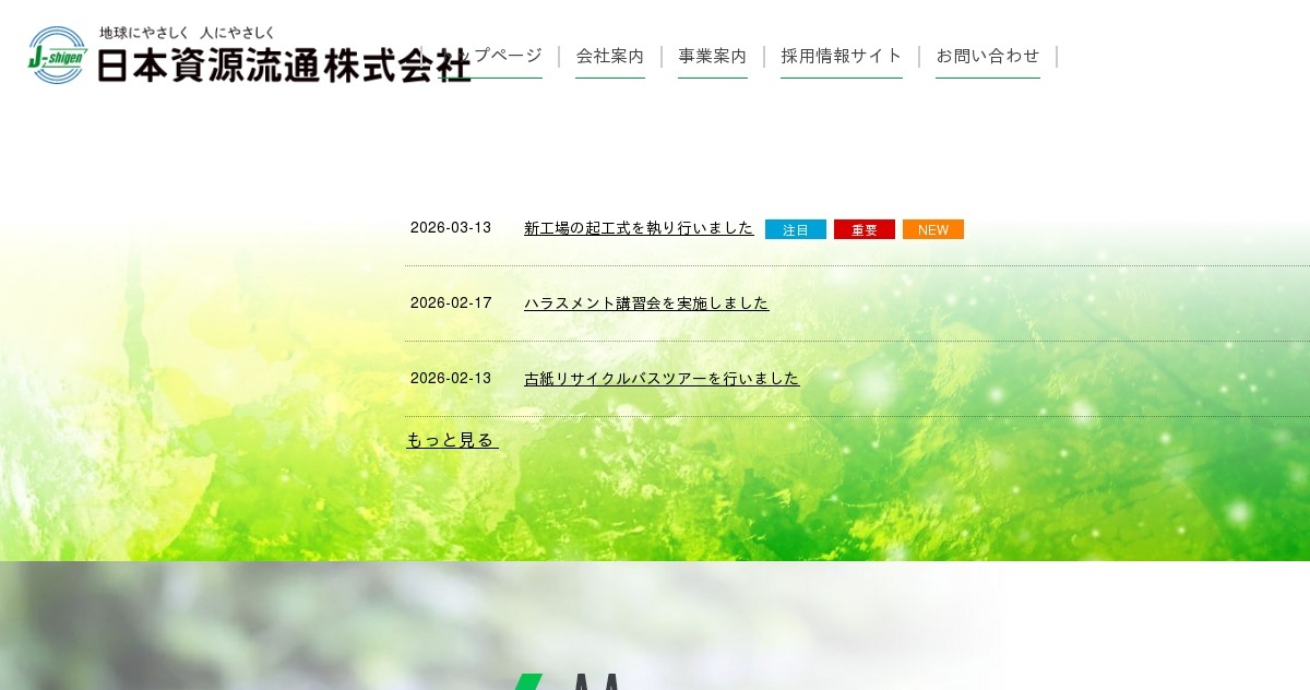 日本資源流通株式会社のロゴ