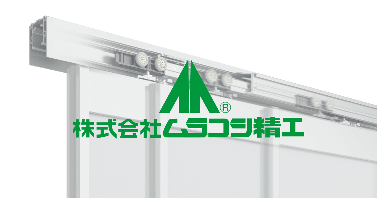 株式会社ムラコシ精工のロゴ