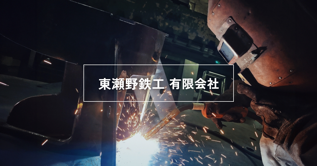東瀬野鉄工有限会社のロゴ