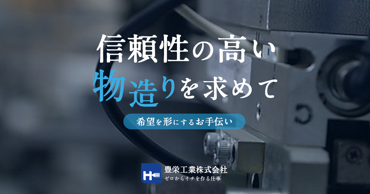 豊栄工業株式会社のロゴ