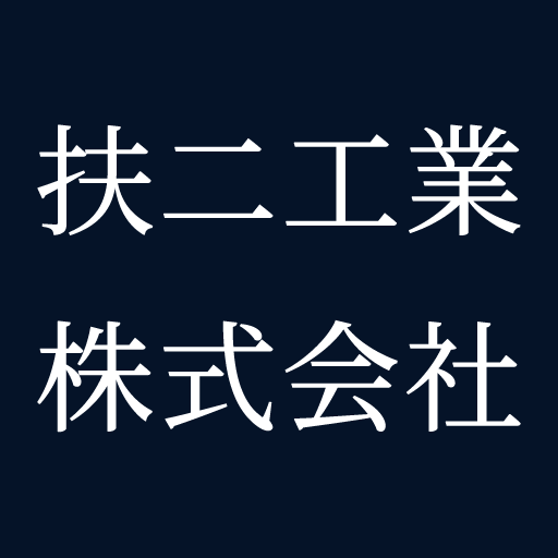 扶二工業株式会社のロゴ