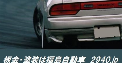 有限会社福島自動車のロゴ