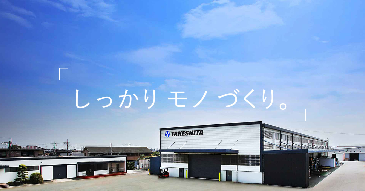 株式会社タケシタのロゴ