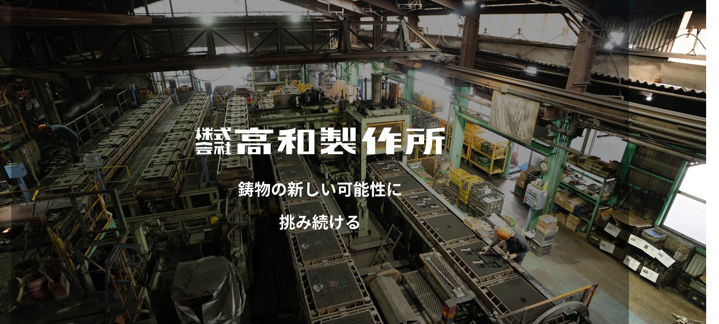 株式会社高和製作所のロゴ