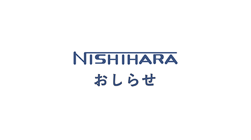 株式会社西原製作所のロゴ