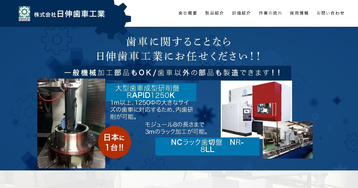 株式会社日伸歯車工業のロゴ