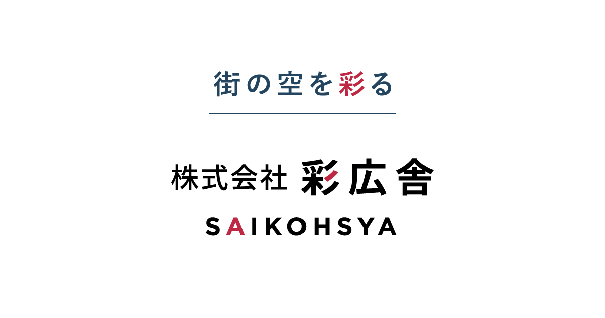 株式会社彩広舎のロゴ