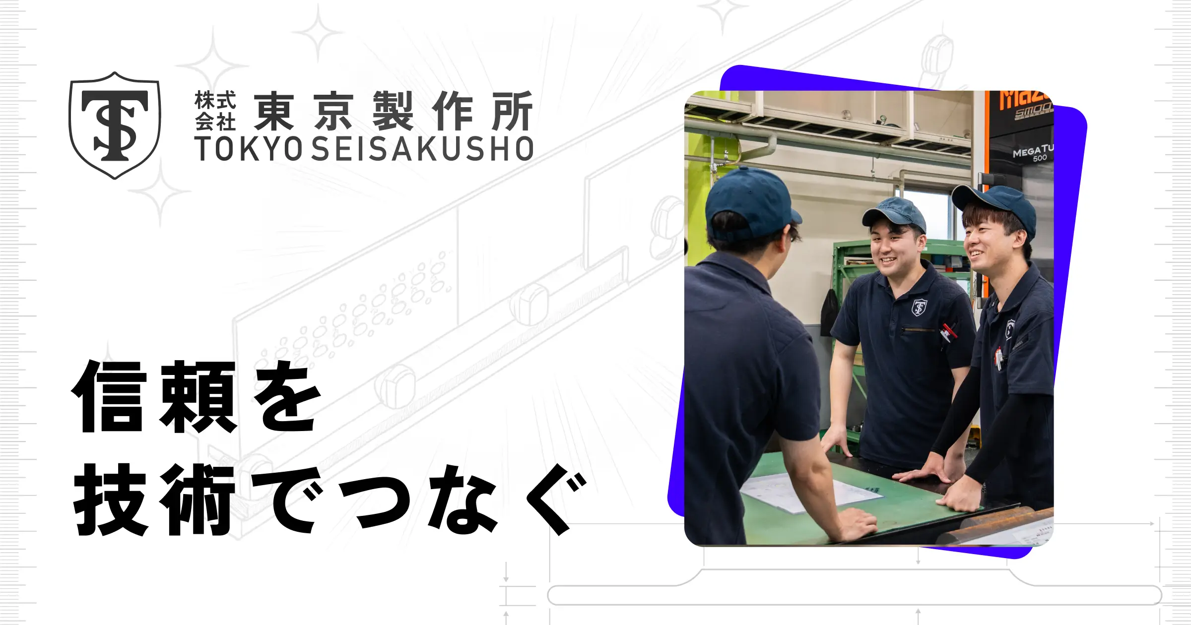 株式会社東京製作所のロゴ