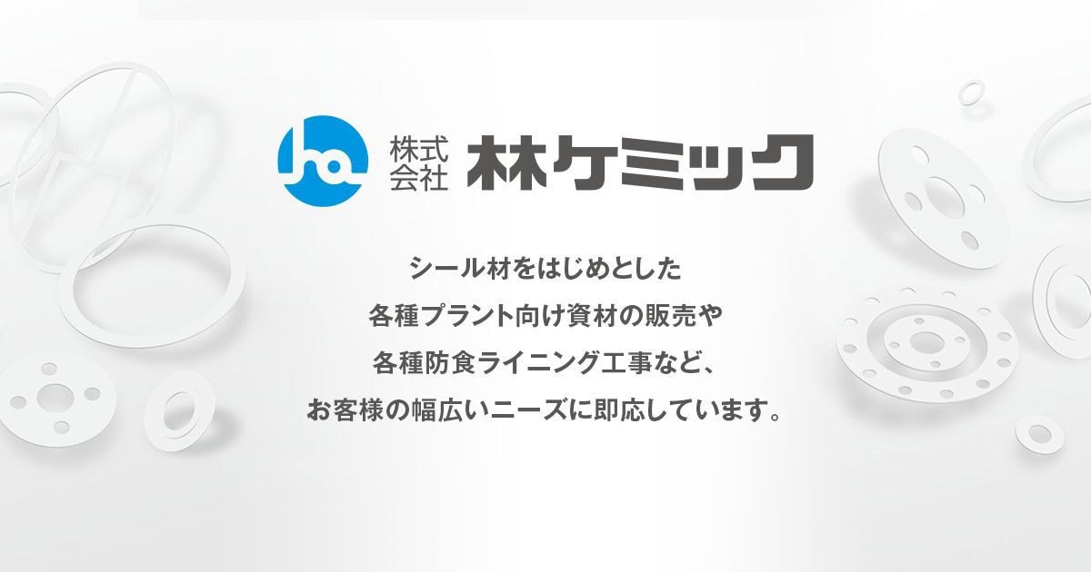 株式会社林ケミックのロゴ