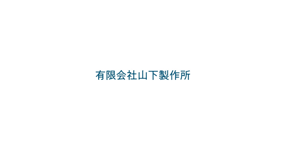 有限会社山下製作所のロゴ