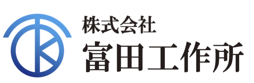 株式会社富田工作所のロゴ
