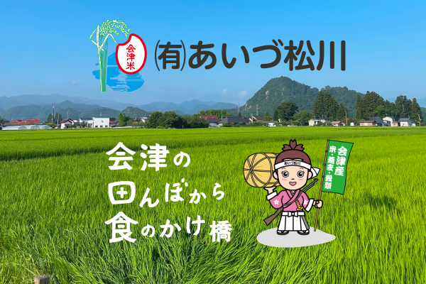 有限会社あいづ松川のロゴ