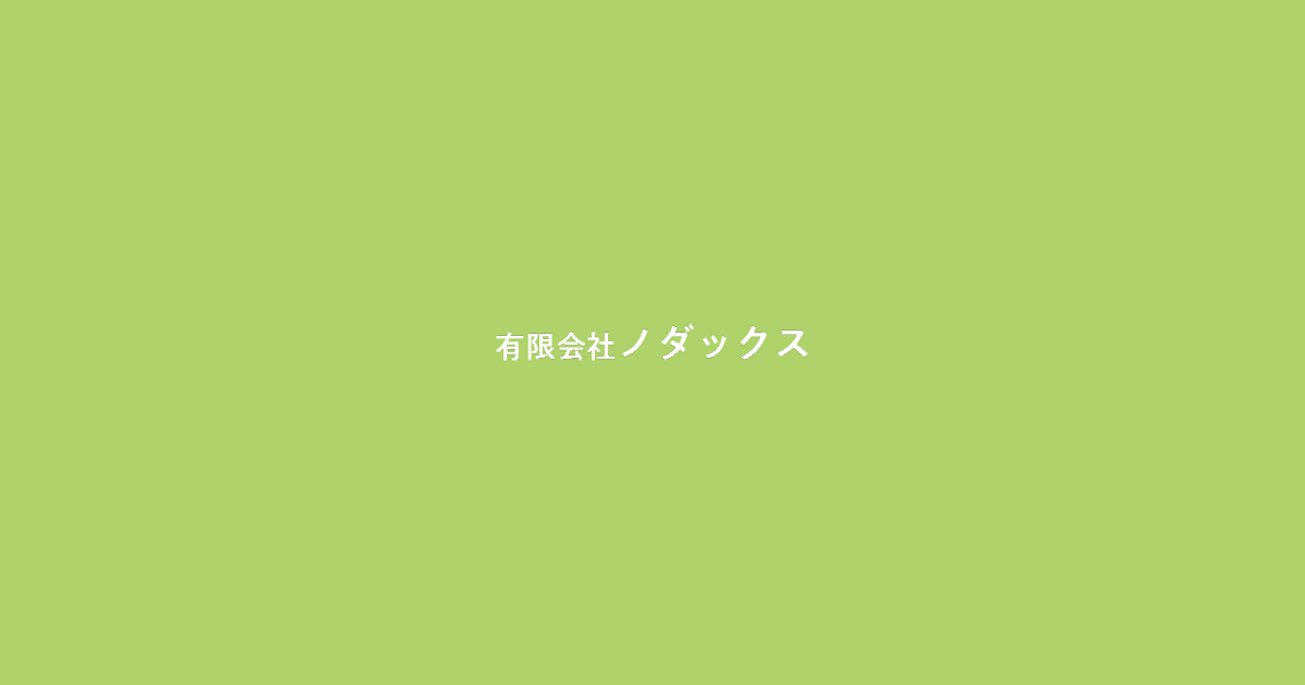 有限会社ノダックスのロゴ