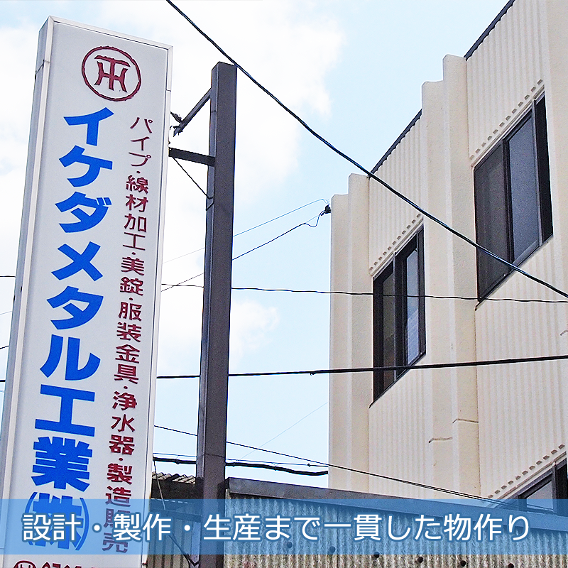 イケダメタル工業株式会社のロゴ