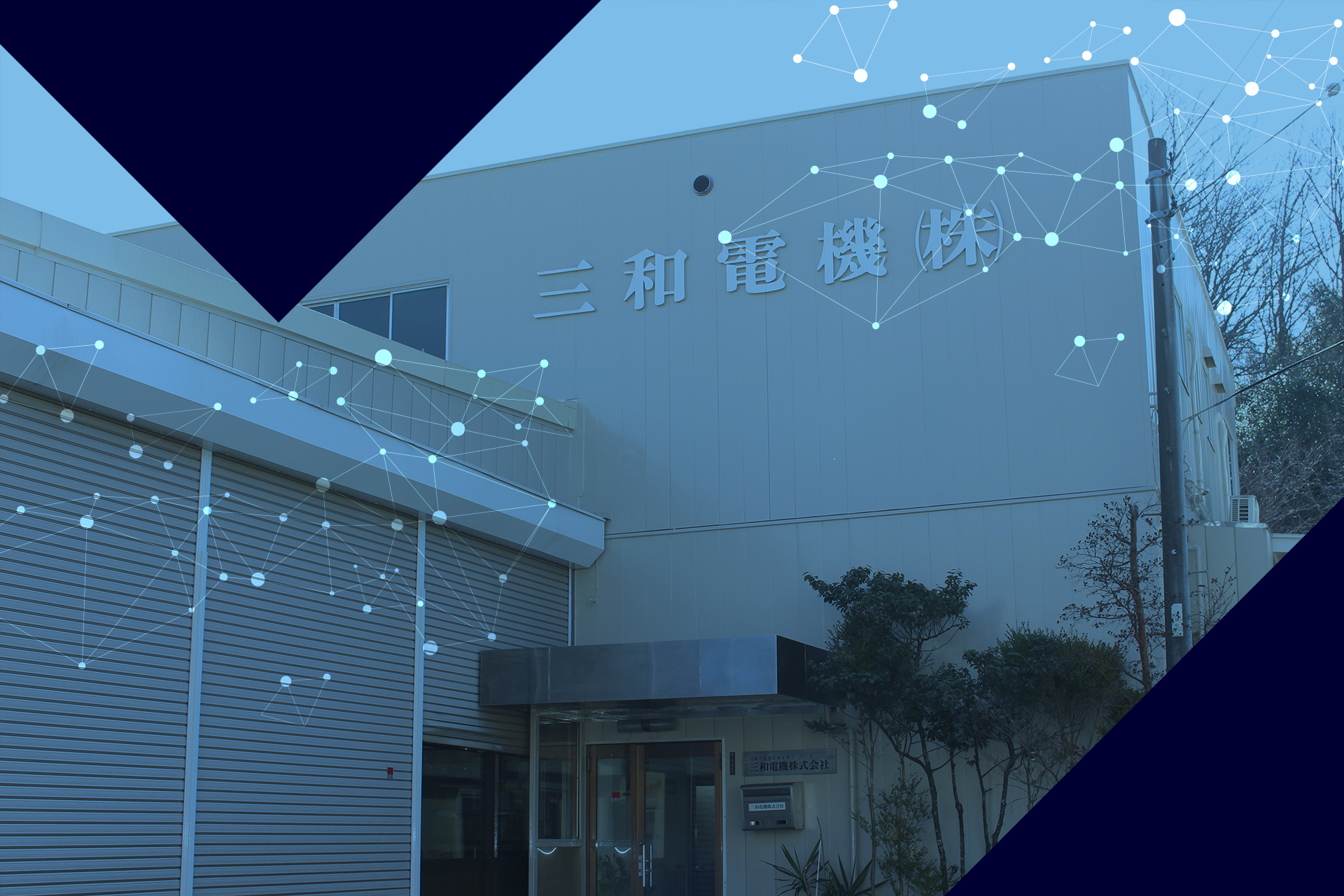 三和電機株式会社のロゴ