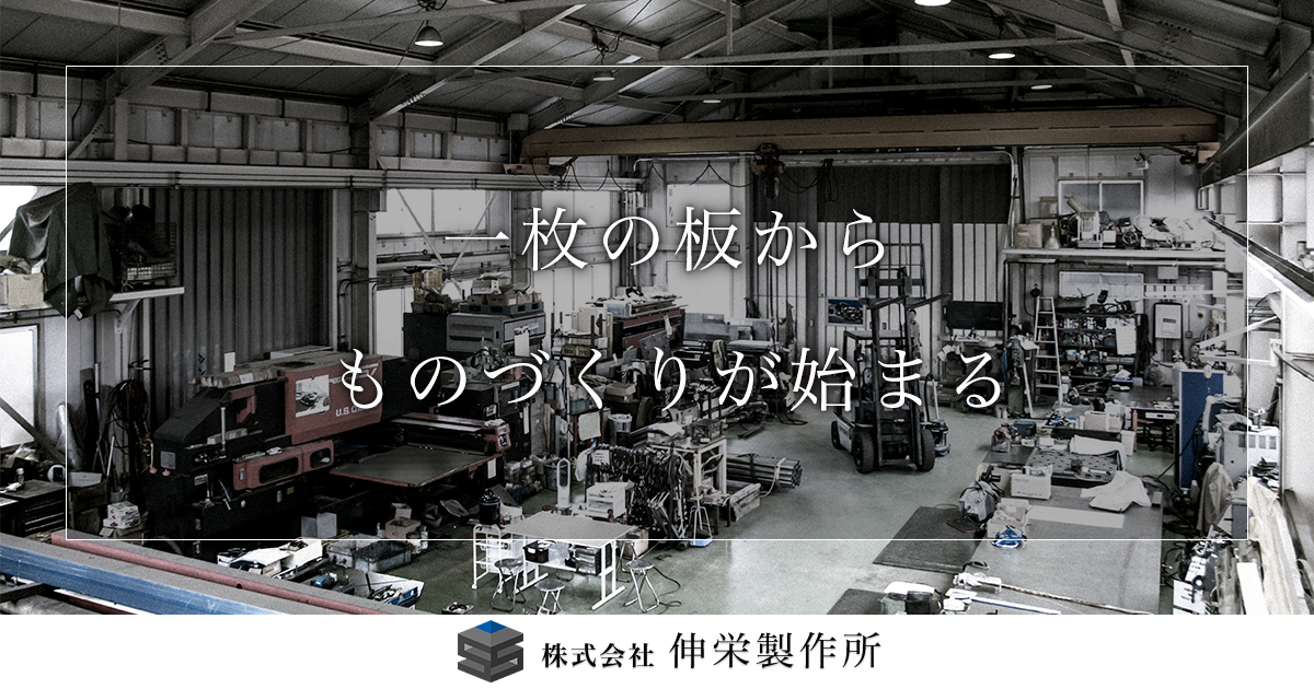 株式会社伸栄製作所のロゴ
