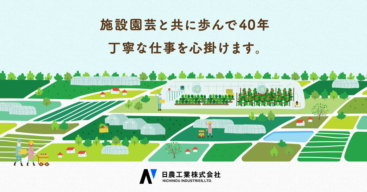 日農工業株式会社のロゴ