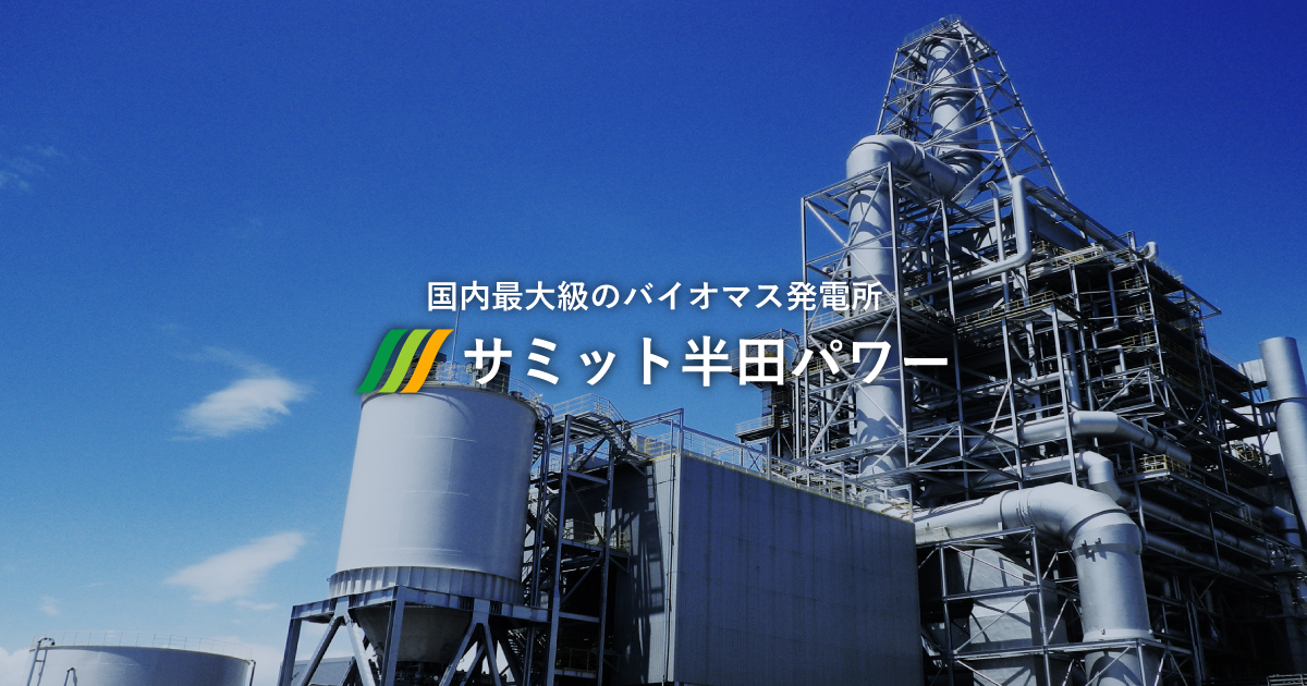 サミット半田パワー株式会社のロゴ