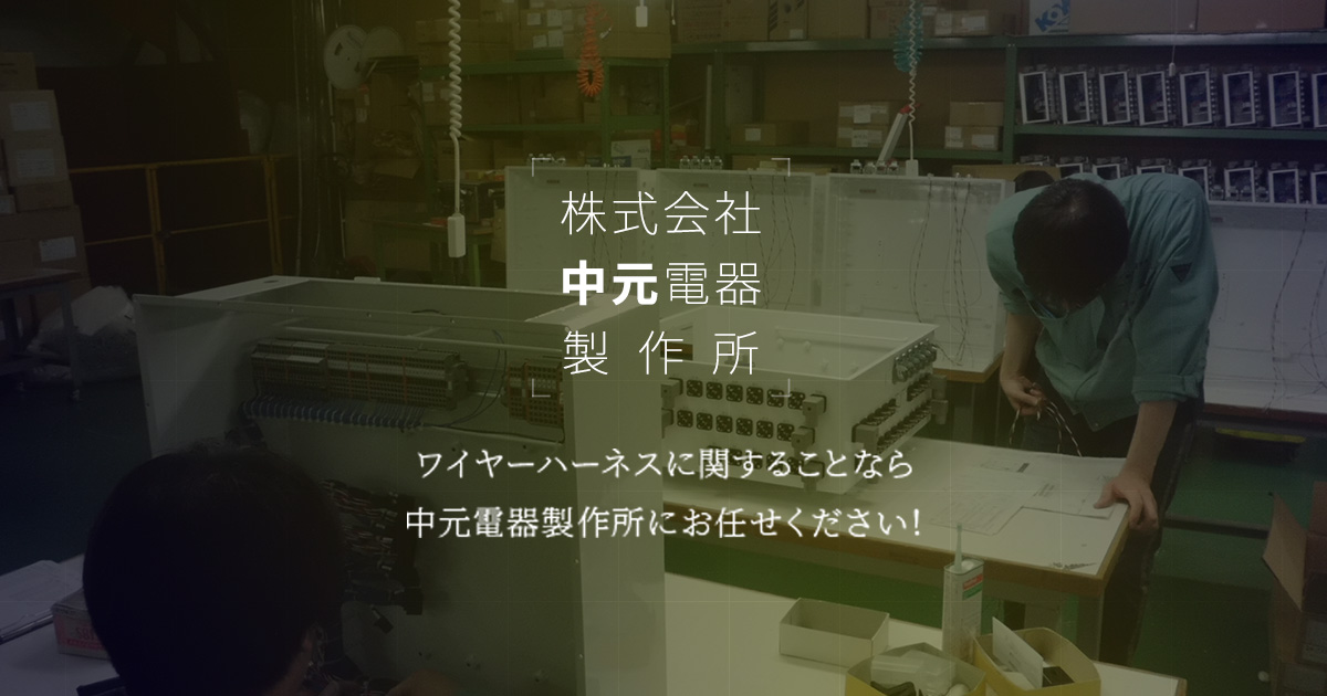 株式会社中元電器製作所のロゴ