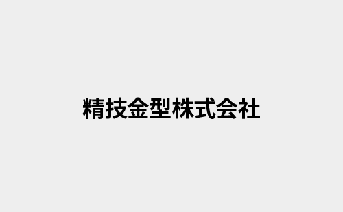 精技金型株式会社のロゴ