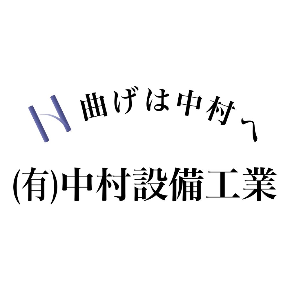 有限会社中村設備工業のロゴ