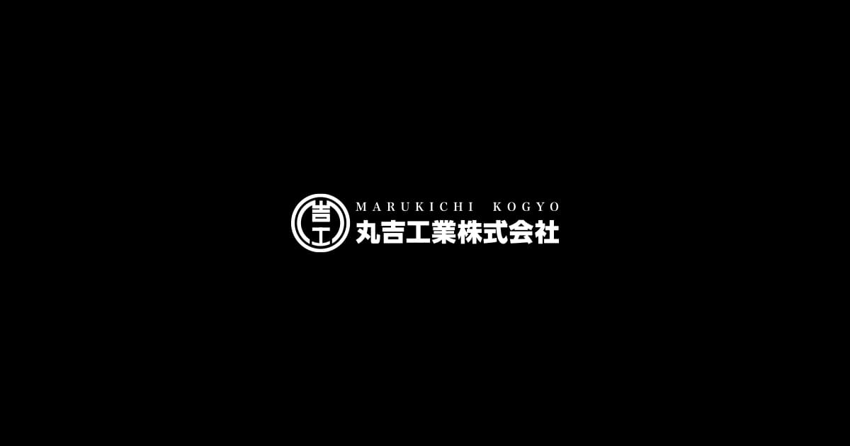 丸吉工業株式会社のロゴ