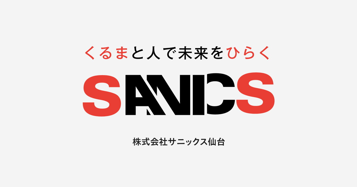 株式会社サニックス仙台のロゴ