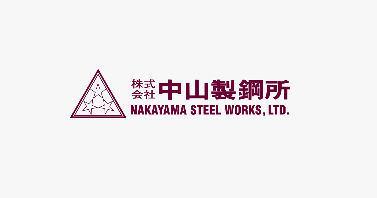 株式会社中山製鋼所のロゴ
