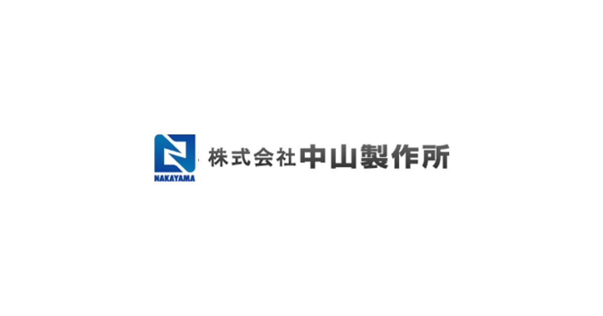 株式会社中山製作所のロゴ
