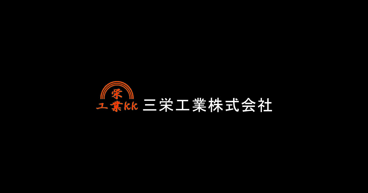 三栄工業株式会社のロゴ