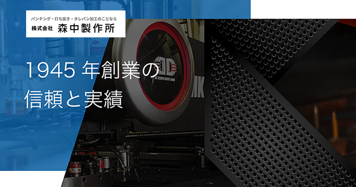 株式会社森中製作所のロゴ
