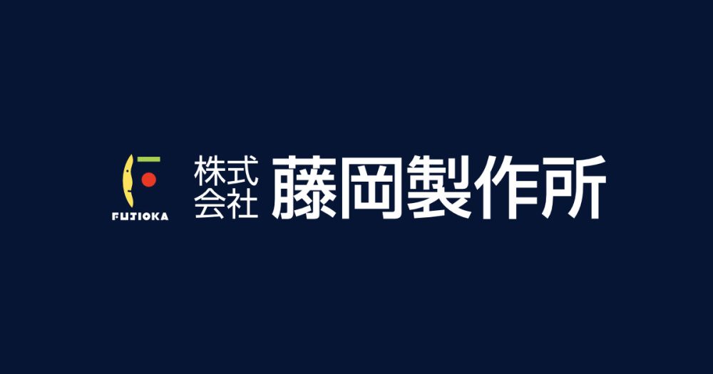 株式会社藤岡製作所のロゴ