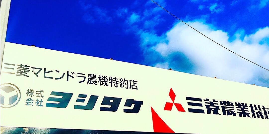 株式会社ヨシタケのロゴ