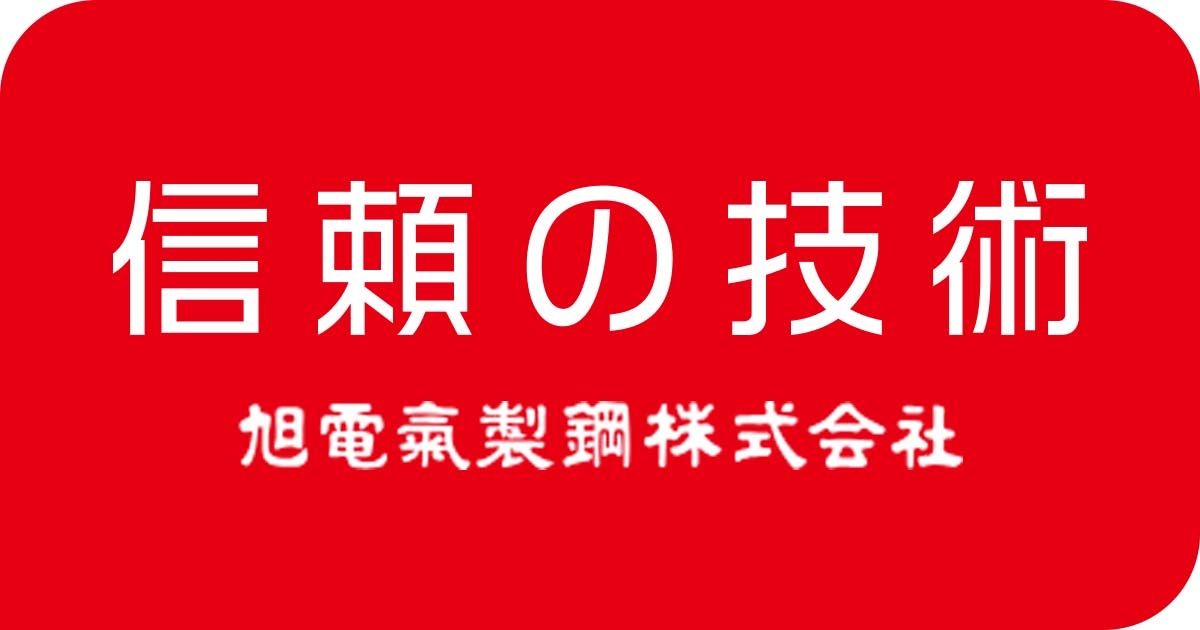 旭電気製鋼株式会社のロゴ