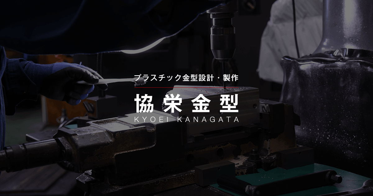 有限会社協栄金型のロゴ
