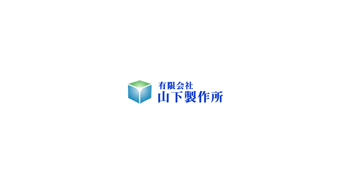 有限会社山下製作所のロゴ