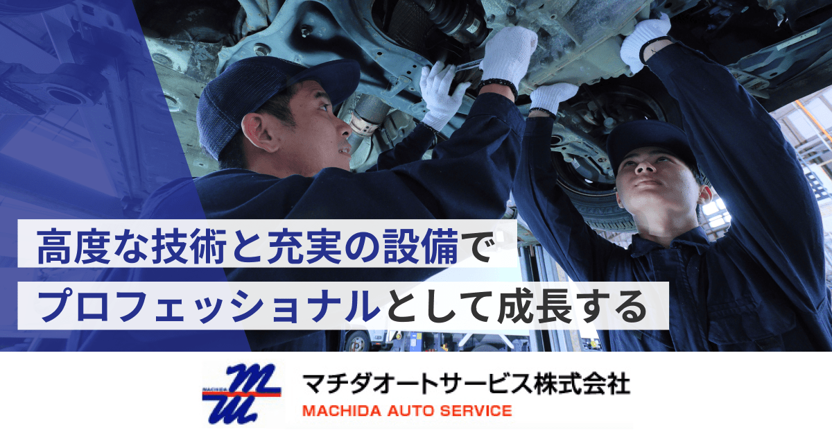 マチダオートサービス株式会社のロゴ