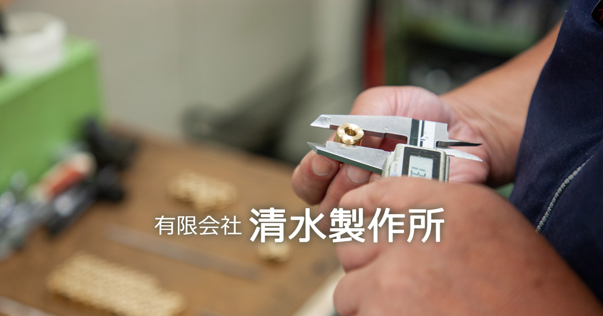 有限会社清水製作所のロゴ