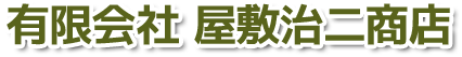 有限会社屋敷治二商店のロゴ