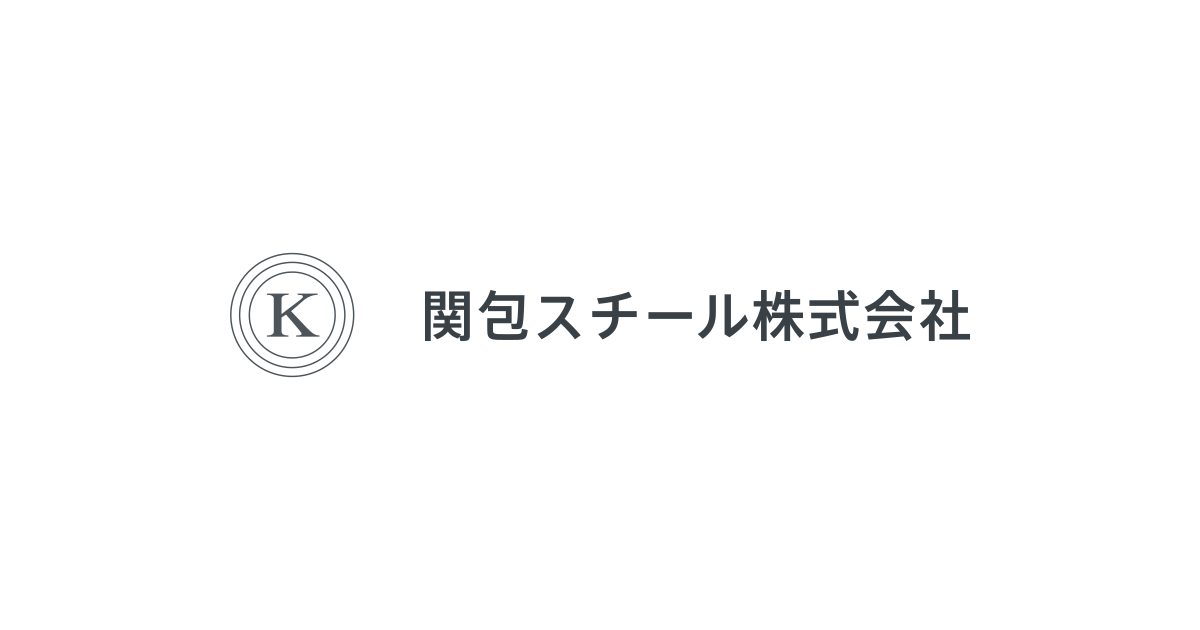 関包スチール株式会社のロゴ