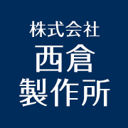 株式会社西倉製作所のアイコン