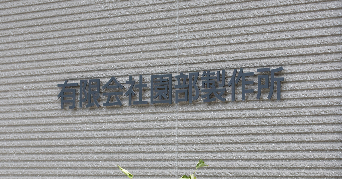 有限会社園部製作所のロゴ
