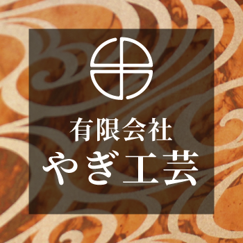 有限会社やぎ工芸のアイコン