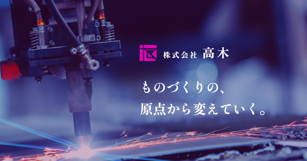 株式会社高木のロゴ